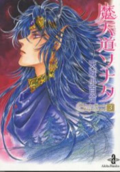 コミック 魔天道ソナタ ３ 作品詳細 Geo Online ゲオオンライン