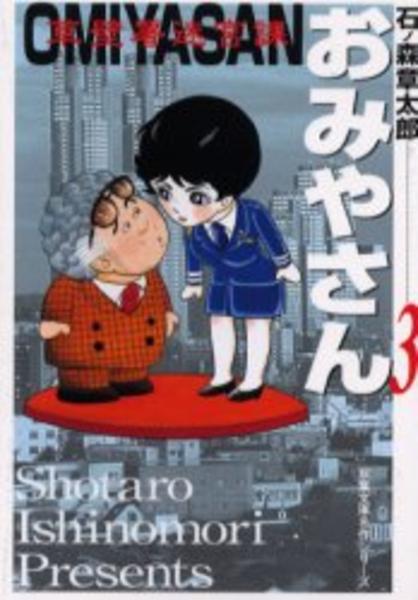 コミック 草壁署迷宮課おみやさん 3 作品詳細 Geo Online ゲオオンライン コミック 草壁署迷宮課おみやさん 3 作品詳細 Geo Online ゲオオンライン