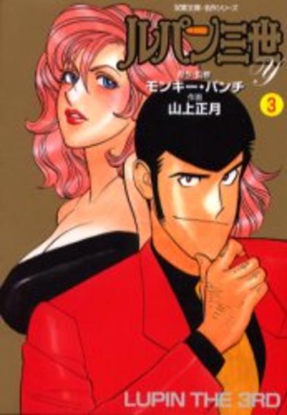 ルパン三世 ｙ ３ 作品詳細 Dvd Cdレンタル ゲーム販売ならgeo ゲオ