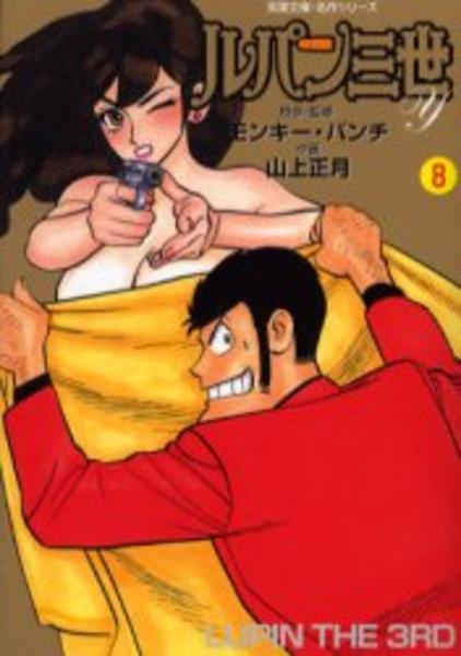 ルパン三世 ｙ ８ 作品詳細 Dvd Cdレンタル ゲーム販売ならgeo ゲオ