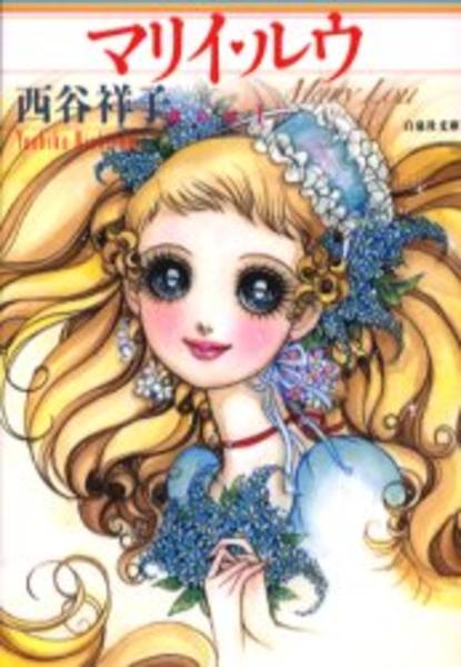 コミック「＜西谷祥子傑作選1＞マリイ・ルウ」作品詳細 - GEO Online