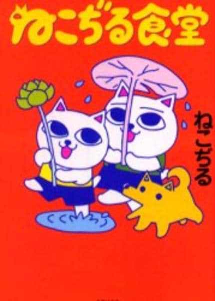 ねこぢる大全 　初版　ねこじる食堂 ねこぢる大全 初版 ねこじる食堂