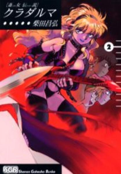 コミック 斎女伝説 クラダルマ ２ 作品詳細 Geo Online ゲオオンライン