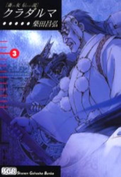 コミック 斎女伝説 クラダルマ ３ 作品詳細 Geo Online ゲオオンライン