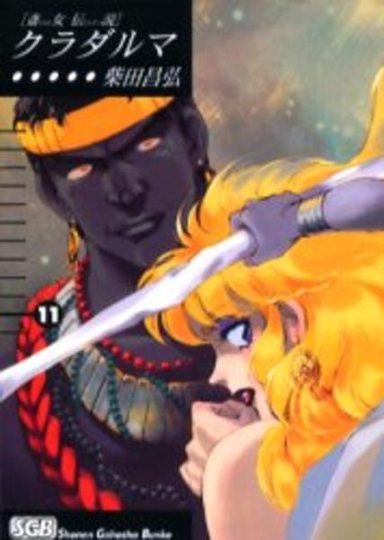 コミック 斎女伝説 クラダルマ １１ 作品詳細 Geo Online ゲオオンライン