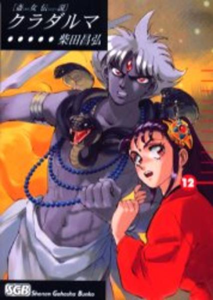コミック 斎女伝説 クラダルマ １２ 作品詳細 Geo Online ゲオオンライン