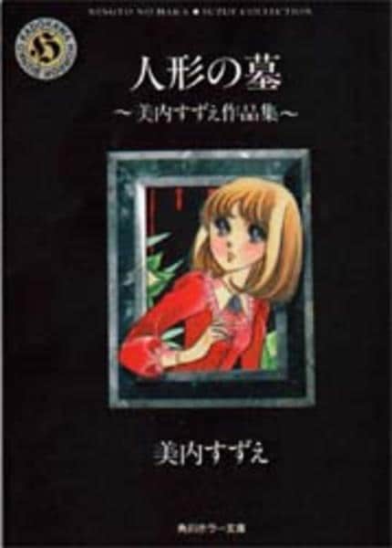 コミック「＜美内すずえ作品集＞人形の墓」作品詳細 - GEO Online/ゲオ
