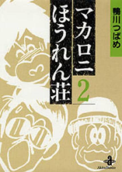 マカロニほうれん荘 全巻＋マカロニ2 鴨川つばめ 秋田書店　昭和レトロコミック コミック「マカロニほうれん荘 2」作品詳細 - GEO Online/ゲオオンライン