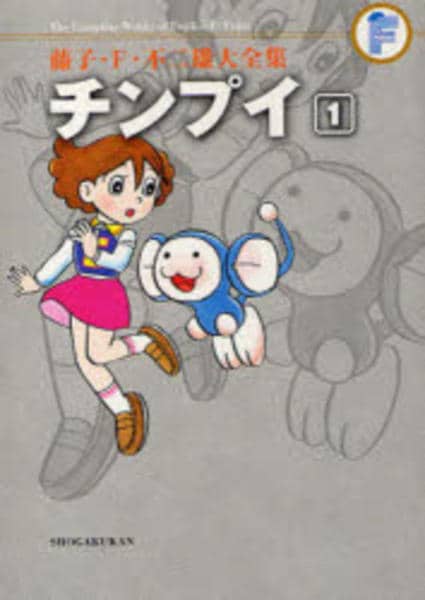 コミック「＜藤子・F・不二雄大全集＞チンプイ 1」作品詳細 - GEO