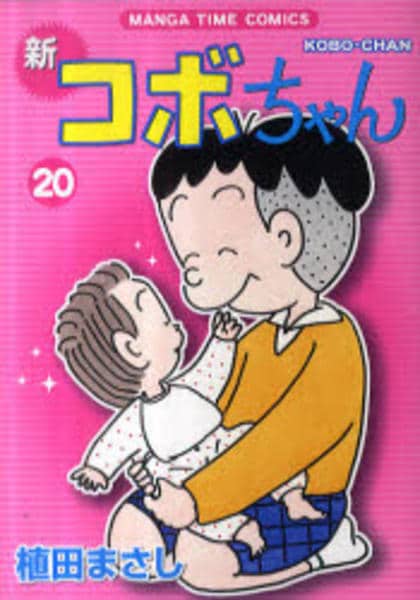 コミック「新コボちゃん 20」作品詳細 - GEO Online/ゲオオンライン