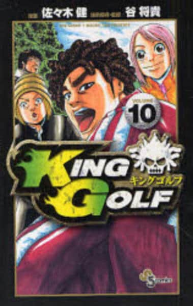 コミック「KING GOLF 10」作品詳細 - GEO Online/ゲオオンライン