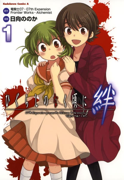 コミック「ひぐらしのなく頃に 絆 1」作品詳細 - GEO Online/ゲオ