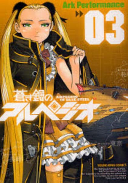 コミック「蒼き鋼のアルペジオ 3」作品詳細 - GEO Online/ゲオオンライン