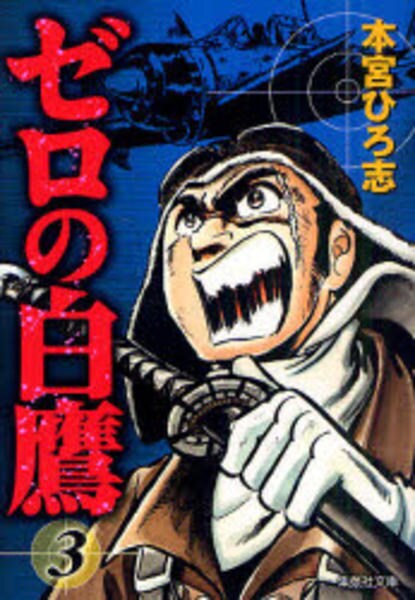 ゼロの白鷹 ３ 作品詳細 Dvd Cdレンタル ゲーム販売ならgeo ゲオ
