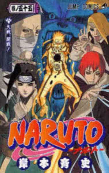 コミック「NARUTO－ナルト－ 55」作品詳細 - GEO Online/ゲオ