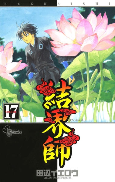 コミック「結界師 17」作品詳細 - GEO Online/ゲオオンライン