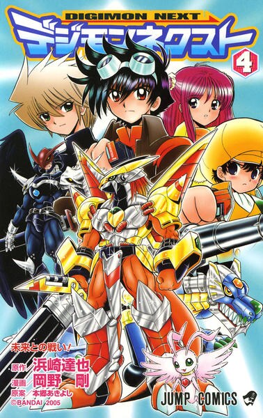 デジモンネクスト ４ 作品詳細 Dvd Cdレンタル ゲーム販売ならgeo ゲオ