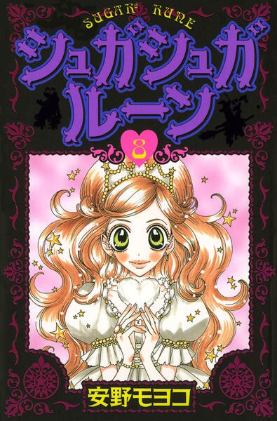 コミック「シュガシュガルーン 8」作品詳細 - GEO Online/ゲオオンライン