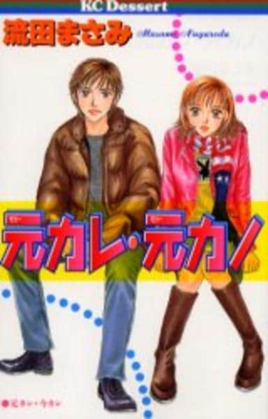 元カレ 元カノ 1 作品詳細 Dvd Cdレンタル ゲーム販売ならgeo ゲオ 元カレ 元カノ 1 作品詳細 Dvd Cdレンタル ゲーム販売ならgeo ゲオ