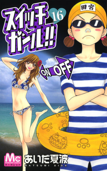 コミック「スイッチガール！！ 16」作品詳細 - GEO Online/ゲオ