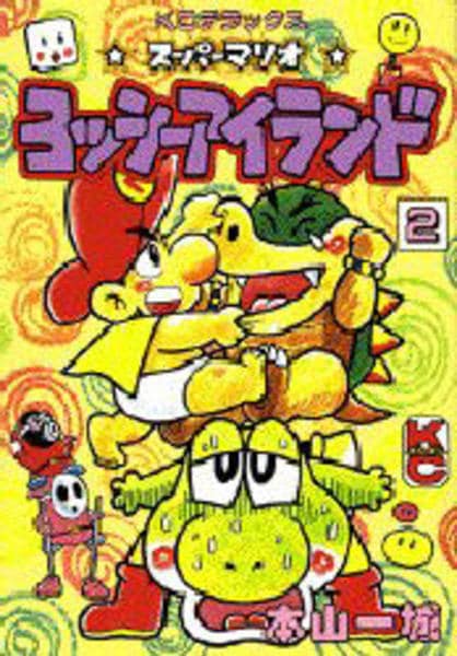 コミック「スーパーマリオ 2 ヨッシーアイランド」作品詳細 - GEO