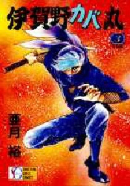 コミック 伊賀野カバ丸 ３ 作品詳細 Geo Online ゲオオンライン