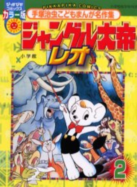 コミック「ジャングル大帝レオ 2」作品詳細 - GEO Online/ゲオオンライン
