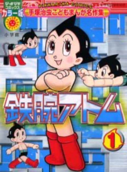 コミック「＜手塚治虫 こどもまんが名作集＞鉄腕アトム 1」作品詳細