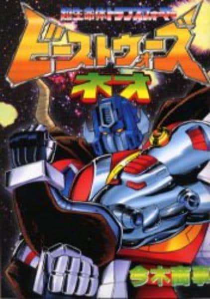 コミック「ビーストウォーズネオ」作品詳細 - GEO Online/ゲオオンライン