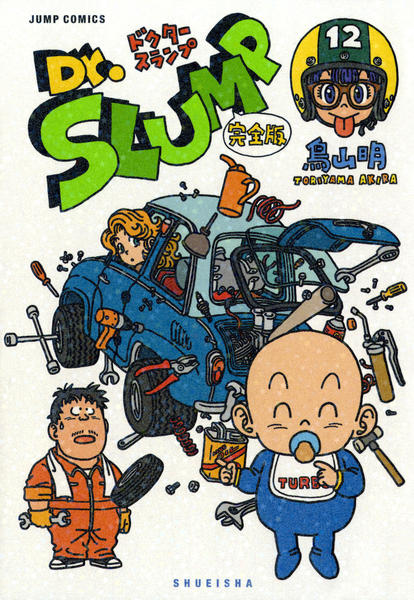Dr.スランプ　１〜12 完全版 Dr.スランプ 完全版 12 (ジャンプコミックス) | 鳥山 明 |本 | 通販