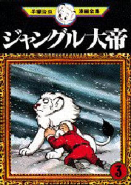 初版　昭和33年　当時物　ジャングル大帝３　手塚治虫　手塚治虫漫画全集３ コミック「＜手塚治虫漫画全集＞ジャングル大帝 3」作品詳細 - GEO