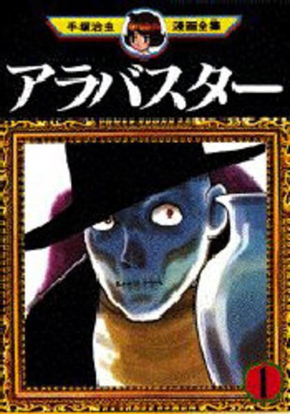手塚治虫漫画全集 アラバスター １ 作品詳細 Dvd Cdレンタル ゲーム販売ならgeo ゲオ
