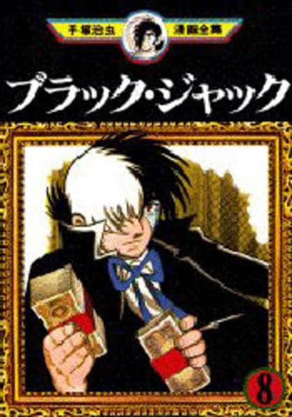 コミック「＜手塚治虫漫画全集＞ブラック・ジャック 8」作品詳細