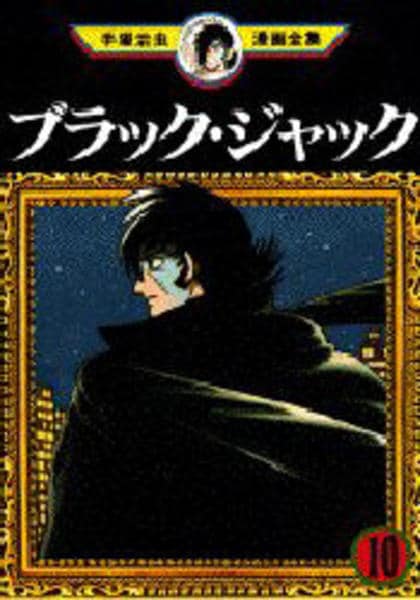 【手塚治虫】10大事件簿　ブラックジャック作品 コミック「＜手塚治虫漫画全集＞ブラック・ジャック 10」作品詳細