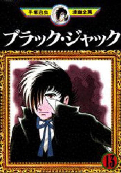 ブラックジャック大全集　13巻　手塚治虫 コミック「＜手塚治虫漫画全集＞ブラック・ジャック 13」作品詳細