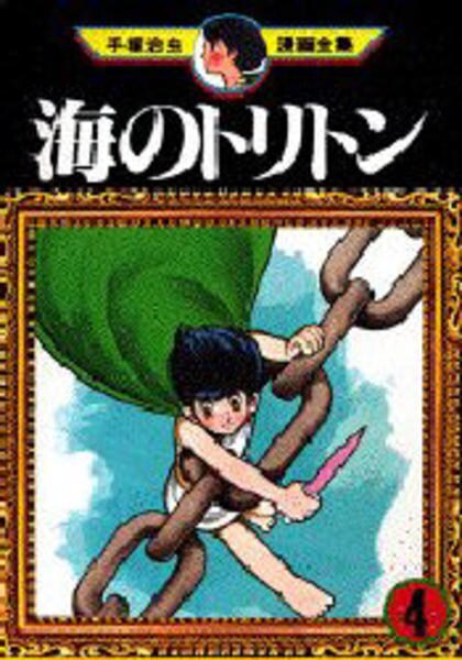 コミック「＜手塚治虫漫画全集＞海のトリトン 4」作品詳細 - GEO