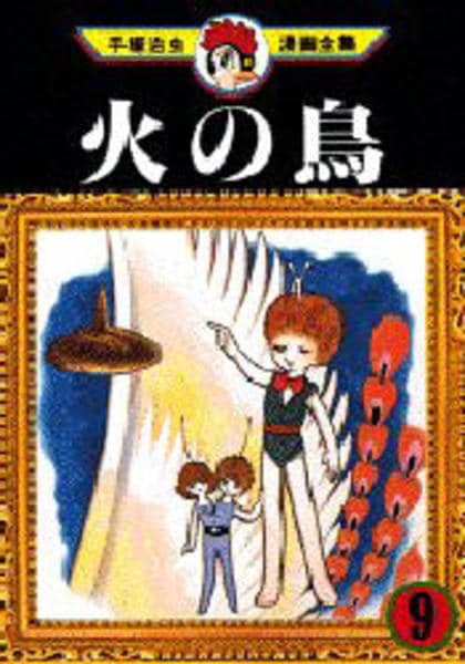 コミック「＜手塚治虫漫画全集＞火の鳥 9」作品詳細 - GEO Online
