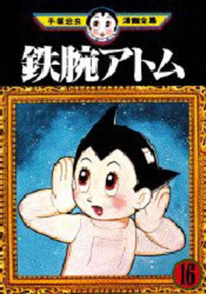 コミック「＜手塚治虫漫画全集＞鉄腕アトム 16」作品詳細 - GEO