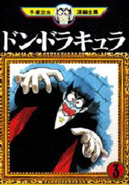 手塚治虫漫画全集 ドン ドラキュラ ３ 作品詳細 Dvd Cdレンタル ゲーム販売ならgeo ゲオ