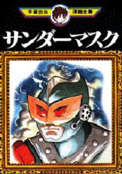 コミック「＜手塚治虫漫画全集＞サンダーマスク」作品詳細 - GEO