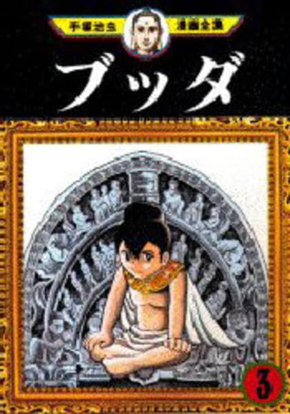 コミック「＜手塚治虫漫画全集＞ブッダ 3」作品詳細 - GEO Online