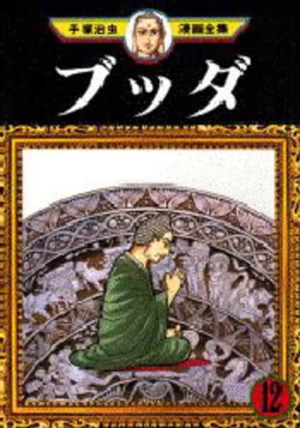 コミック「＜手塚治虫漫画全集＞ブッダ 12」作品詳細 - GEO Online