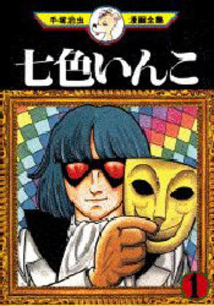コミック「＜手塚治虫漫画全集＞七色いんこ 1」作品詳細 - GEO Online