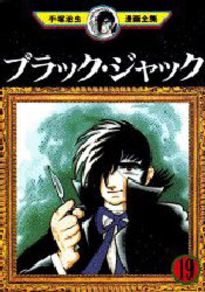 コミック「＜手塚治虫漫画全集＞ブラック・ジャック 19」作品詳細