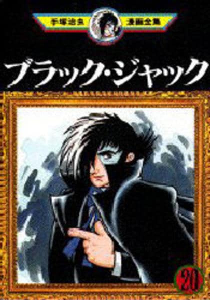 コミック「＜手塚治虫漫画全集＞ブラック・ジャック 20」作品詳細