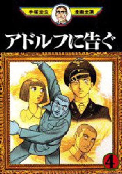 コミック「＜手塚治虫漫画全集＞アドルフに告ぐ 4」作品詳細 - GEO