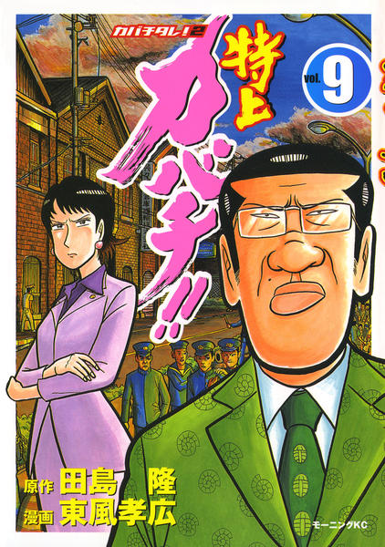 コミック「＜カバチタレ！2＞特上カバチ！！ 9」作品詳細 - GEO