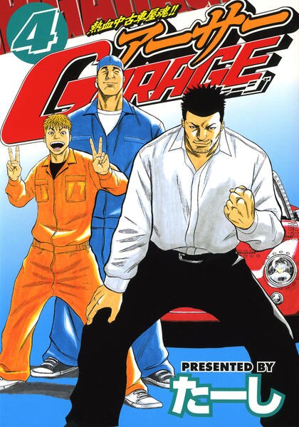 コミック「＜熱血中古車屋魂！！＞アーサーGARAGE 4」作品詳細