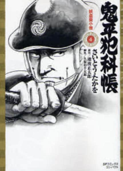 【中古】 大判鬼平犯科帳・妖盗葵小僧/リイド社/さいとう・たかを コミック「鬼平犯科帳 4 妖盗葵小僧」作品詳細 - GEO Online/ゲオ