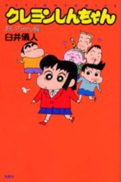 コミック「クレヨンしんちゃん あいちゃん編」作品詳細 - GEO Online